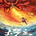 《大梦主》【全本】忘语-我爱阅读