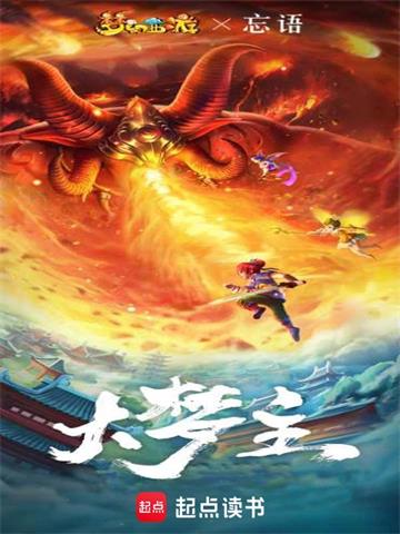 《大梦主》【全本】忘语 - 我爱阅读-我爱阅读