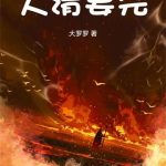 《大清要完》【全本】大罗罗-爱阅读