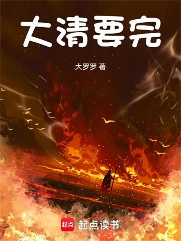 《大清要完》【全本】大罗罗 - 我爱阅读-我爱阅读