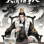 《大清话事人》【全本】忧郁笑笑生-爱阅读