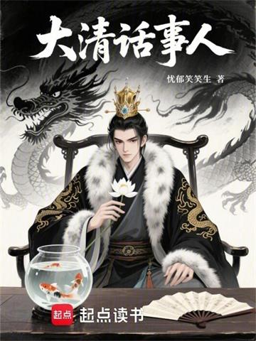 《大清话事人》【全本】忧郁笑笑生 - 我爱阅读-我爱阅读