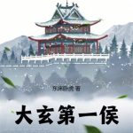 《大玄第一侯》连载 (1-961章) 东床卧虎-爱阅读
