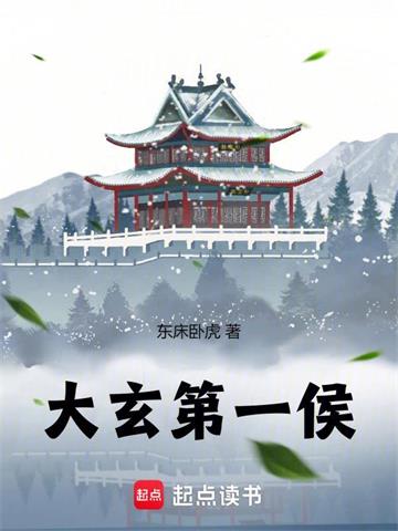 《大玄第一侯》连载 (1-961章) 东床卧虎 - 我爱阅读-我爱阅读