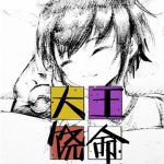 《大王饶命》【全本】会说话的肘子-爱阅读
