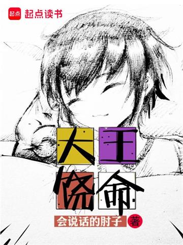 《大王饶命》【全本】会说话的肘子 - 我爱阅读-我爱阅读