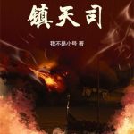 《大秦镇天司》连载 (1-1133章) 我不是小号-爱阅读