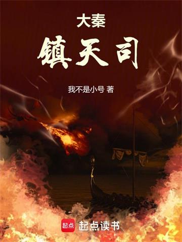 《大秦镇天司》连载 (1-1133章) 我不是小号 - 我爱阅读-我爱阅读