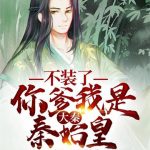 《大秦：不装了，你爹我是秦始皇》【全本】头顶一只喵喵-爱阅读
