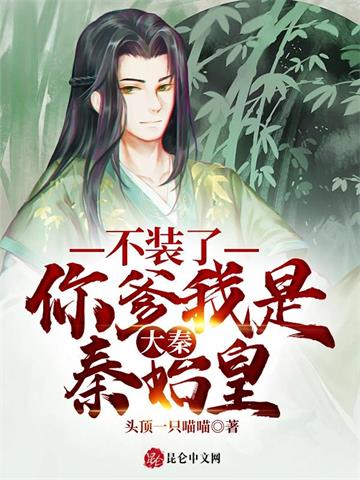 《大秦：不装了，你爹我是秦始皇》【全本】头顶一只喵喵 - 我爱阅读-我爱阅读