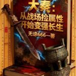 《大秦：从战场捡属性开始变强长生》连载 (1-907章) 无谅666-爱阅读