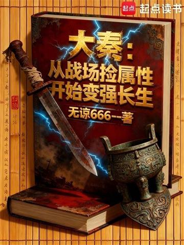 《大秦：从战场捡属性开始变强长生》连载 (1-907章) 无谅666 - 我爱阅读-我爱阅读