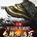 《大秦：开局扶苏被贬，忽悠他造反》连载 (1-1285章) 瑜兰瑾-爱阅读