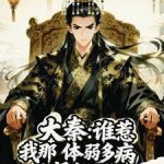 《大秦：谁惹我那体弱多病的贤卿了》连载 (1-372章) 闲云借雨墨-爱阅读