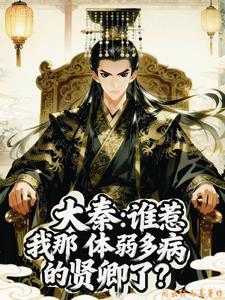《大秦：谁惹我那体弱多病的贤卿了》连载 (1-372章) 闲云借雨墨 - 我爱阅读-我爱阅读