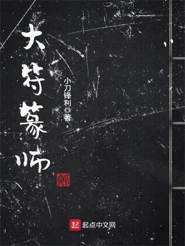 《大符篆师》【全本】小刀锋利-我爱阅读