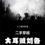 《大耳贼刘备》连载 (1-575章) 十二楼月明-爱阅读
