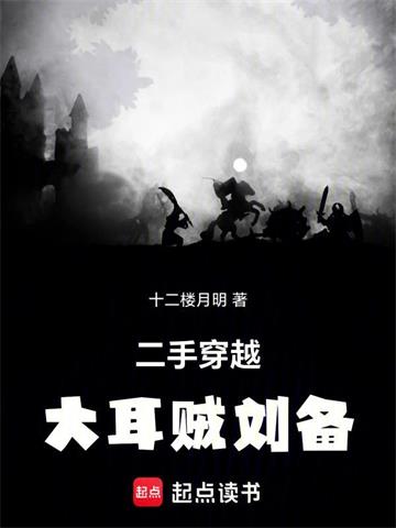 《大耳贼刘备》连载 (1-575章) 十二楼月明-我爱阅读