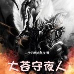 《大苍守夜人》【全本】二十四桥明月夜-我爱阅读