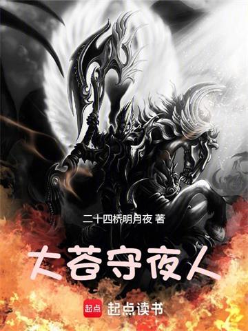 《大苍守夜人》【全本】二十四桥明月夜 - 我爱阅读-我爱阅读