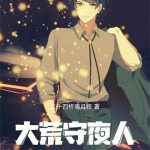《大荒守夜人》【全本】二十四桥明月夜-爱阅读