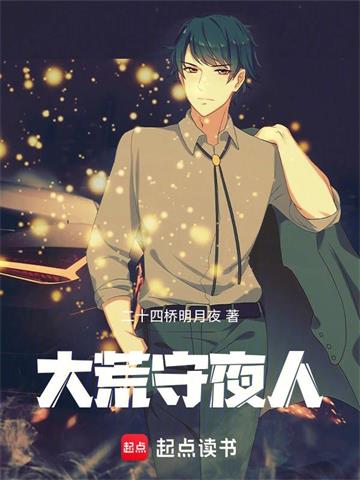 《大荒守夜人》【全本】二十四桥明月夜 - 我爱阅读-我爱阅读