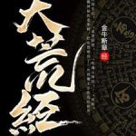 《大荒经》连载 (1-2536章) 金牛断章-爱阅读