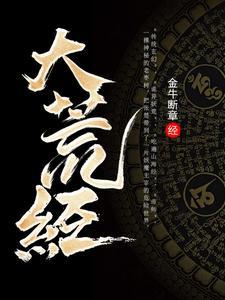 《大荒经》连载 (1-2536章) 金牛断章 - 我爱阅读-我爱阅读