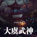 《大虞武神》连载 (1-209章) 你也配起舞-爱阅读