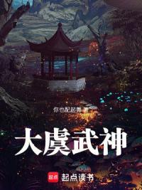 《大虞武神》连载 (1-209章) 你也配起舞 - 我爱阅读-我爱阅读
