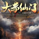 《大赤仙门》连载 (1-998章) 古顽石-爱阅读