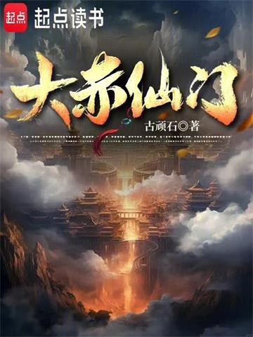 《大赤仙门》连载 (1-998章) 古顽石 - 我爱阅读-我爱阅读