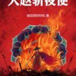 《大赵斩夜使》连载 (1-150章) 绿豆饼好好吃-爱阅读