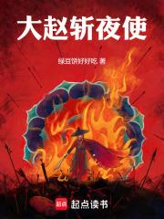 《大赵斩夜使》连载 (1-150章) 绿豆饼好好吃-我爱阅读