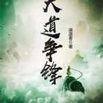 《大道争锋》【全本】误道者-爱阅读