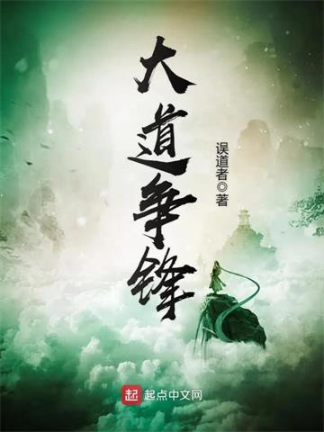 《大道争锋》【全本】误道者 - 我爱阅读-我爱阅读