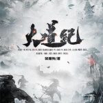 《大道纪》【全本】裴屠狗-爱阅读