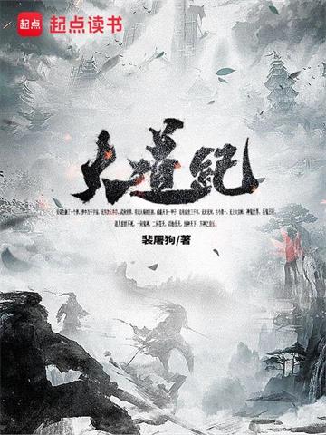《大道纪》【全本】裴屠狗-我爱阅读
