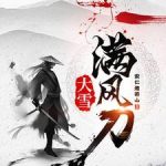 《大雪满风刀》【全本】安仁道若山-爱阅读