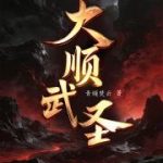 《大顺武圣！》连载 (1-201章) 青燧焚云-爱阅读