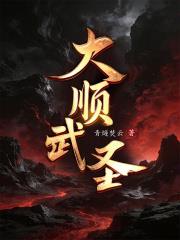 《大顺武圣！》连载 (1-201章) 青燧焚云 - 我爱阅读-我爱阅读
