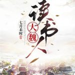 《大魏读书人》【全本】七月未时-爱阅读
