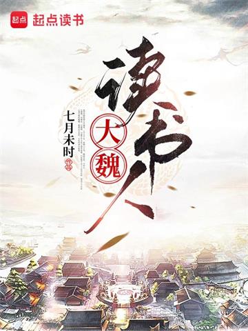 《大魏读书人》【全本】七月未时 - 我爱阅读-我爱阅读