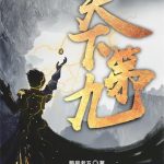 《天下第九》【全本】鹅是老五-爱阅读