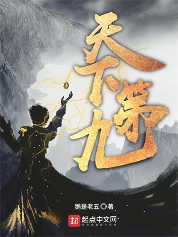 《天下第九》【全本】鹅是老五 - 我爱阅读-我爱阅读