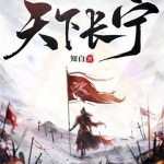《天下长宁》【全本】知白-我爱阅读