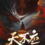 《天不应》连载 (1-823章) 夜来风雨声丶-爱阅读