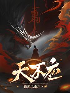 《天不应》连载 (1-823章) 夜来风雨声丶 - 我爱阅读-我爱阅读