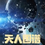《天人图谱》连载 (1-1994章) 误道者-爱阅读