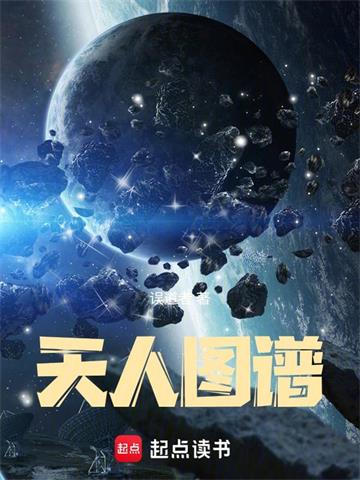 《天人图谱》连载 (1-1994章) 误道者-我爱阅读